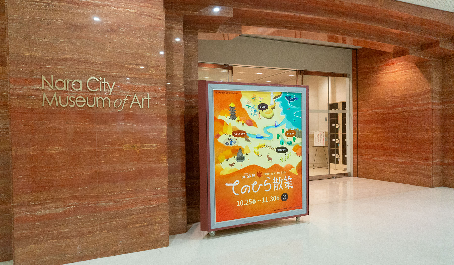 写真:てのひら散策 入口の様子 奈良市美術館