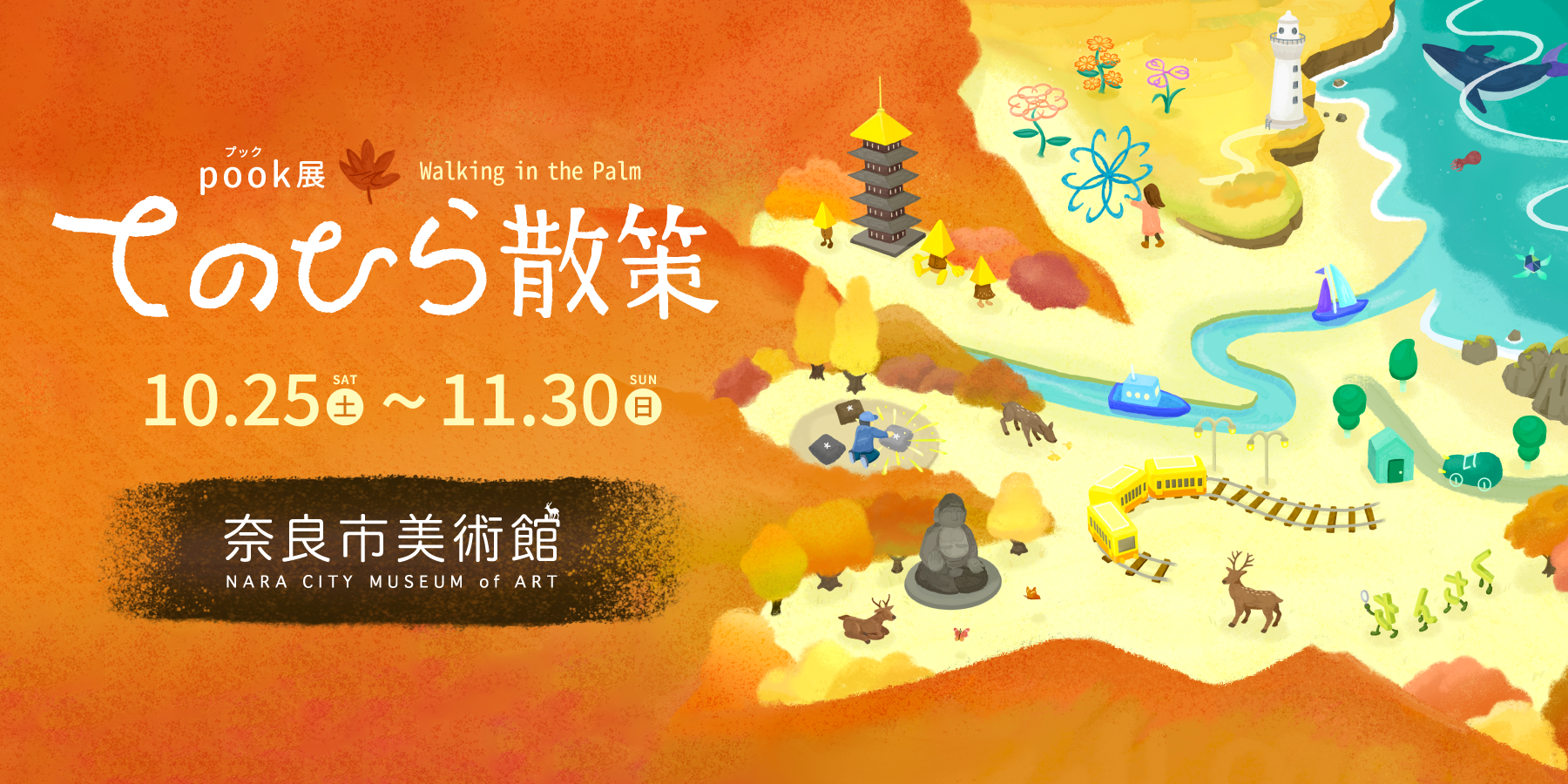 てのひら散策 ビジュアル画像