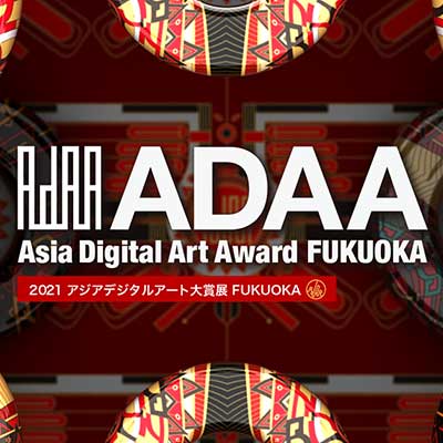 2021アジアデジタルアート大賞展FUKUOKA