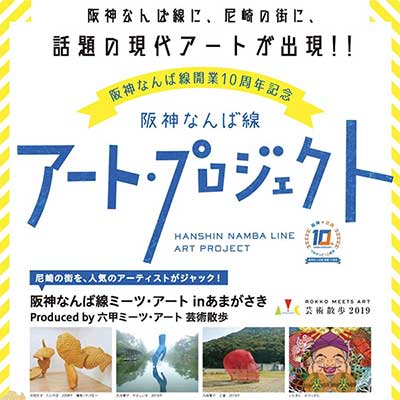 阪神なんば線ミーツ・アート in あまがさき