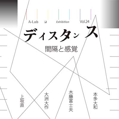 ディスタンス 間隔と感覚