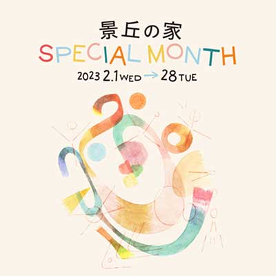 景丘の家 SPECIAL MONTH「浮遊地下室での光あそび」 / 恵比寿映像祭2023 YEBIZO MEETS 地域連携プログラム