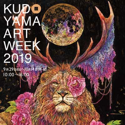 くどやまアートウィーク2019
