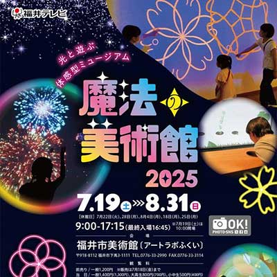 光と遊ぶ超体験型ミュージアム 魔法の美術館2025