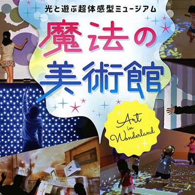 光と遊ぶ超体感型ミュージアム 魔法の美術館