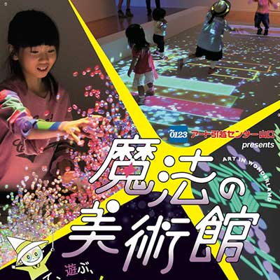 アート引越センター山口presents 魔法の美術館