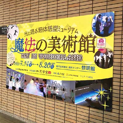 見て、触れて、遊ぶ 光と影のワンダーランド 魔法の美術館