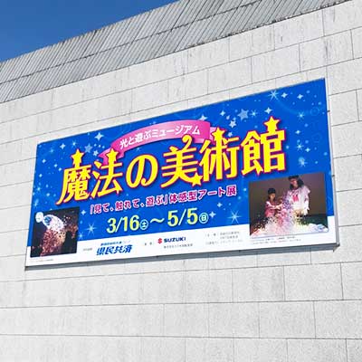 光と遊ぶミュージアム「魔法の美術館」