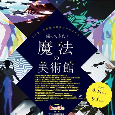 光と遊ぶ超体感型ミュージアム　帰ってきた！魔法の美術館