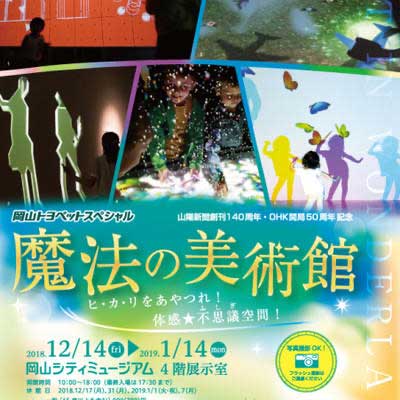 魔法の美術館　ヒ・カ・リをあやつれ！体感★不思議空間！