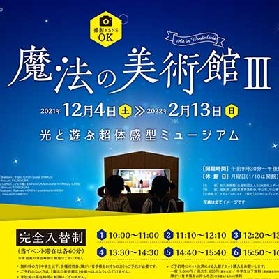 さがわきっずみゅーじあむ　魔法の美術館Ⅲ