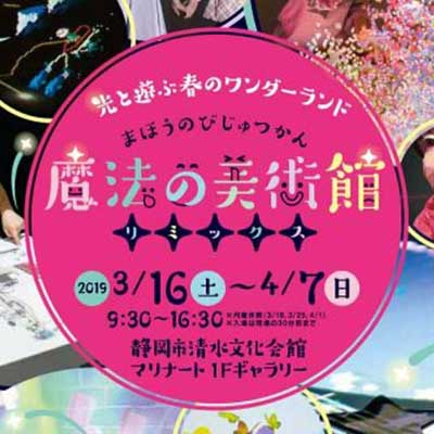 魔法の美術館 リミックス ～光と遊ぶ春のワンダーランド～