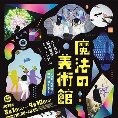 魔法の美術館　光と遊ぶ超体感型ミュージアム