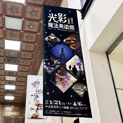 光影魔法美術館II Art in Wonderland