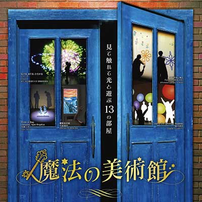 魔法の美術館 アート・イン・ワンダーランド ～見て触れて光と遊ぶ13の部屋～