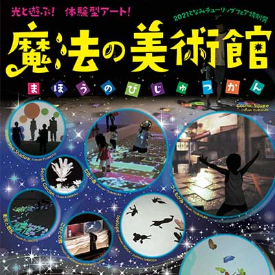 2021となみチューリップフェア特別展 魔法の美術館