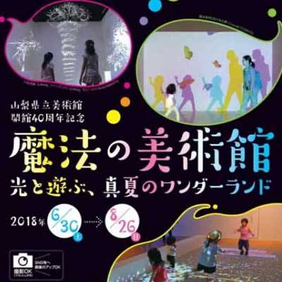 魔法の美術館 光と遊ぶ、真夏のワンダーランド