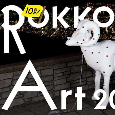 六甲ミーツ・アート 芸術散歩2019（ザ・ナイトミュージアム）