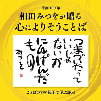 第50回企画展示「相田みつをが贈る 心によりそうこどば」