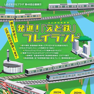 第48回企画展示「発進！えど鉄プレイランド」