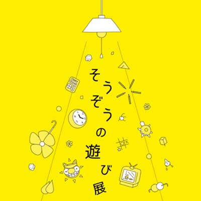 そうぞうの遊び展