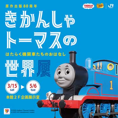 原作出版80周年「きかんしゃトーマスの世界展」～はたらく機関車たちのおはなし～